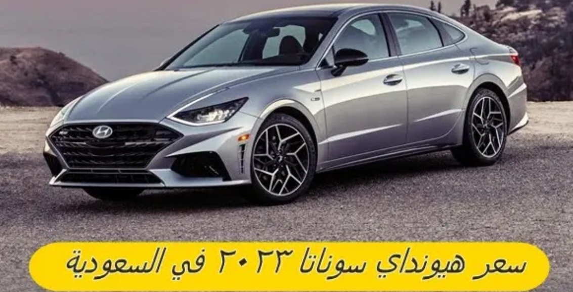 سعر سيارة هيونداي سوناتا 2023
