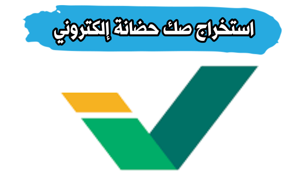 استخراج صك حضانة إلكتروني