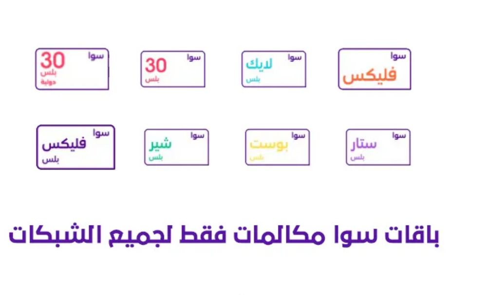 باقات سوا مكالمات فقط
