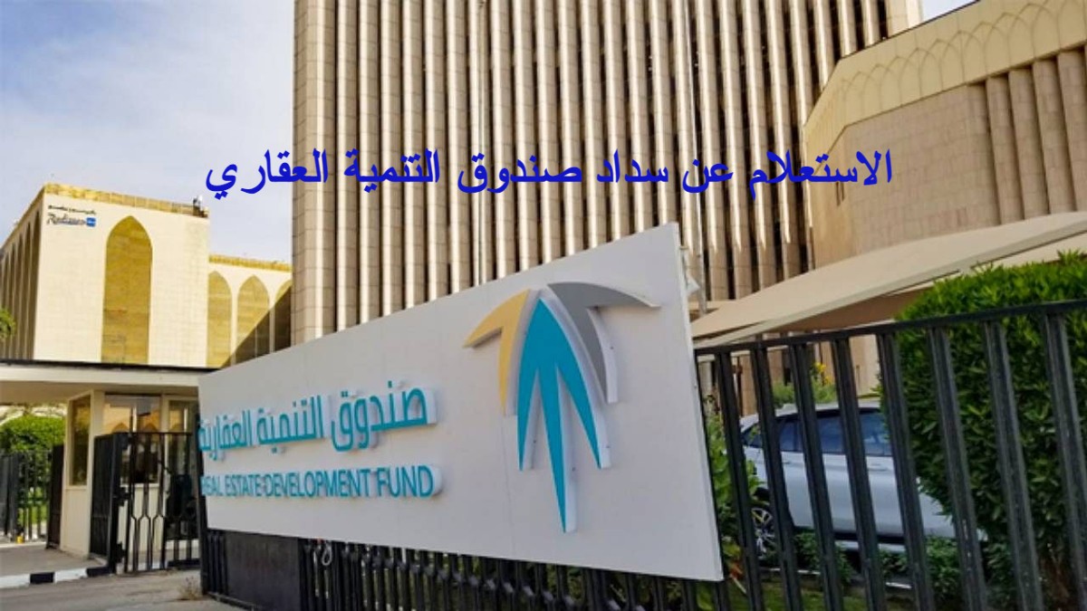 الاستعلام عن سداد صندوق التنمية العقاري