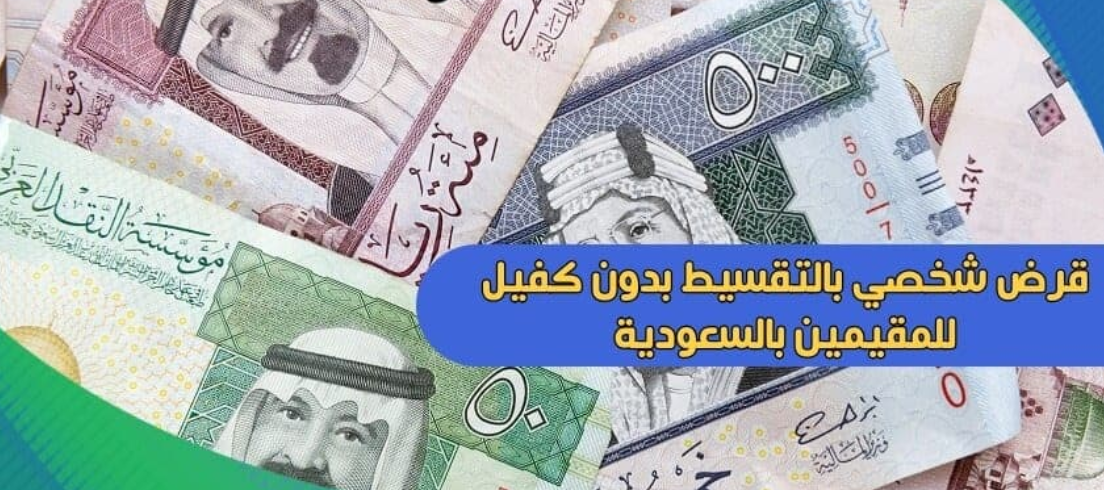 قرض شخصي بالتقسيط بدون كفيل للمقيمين بالسعودية
