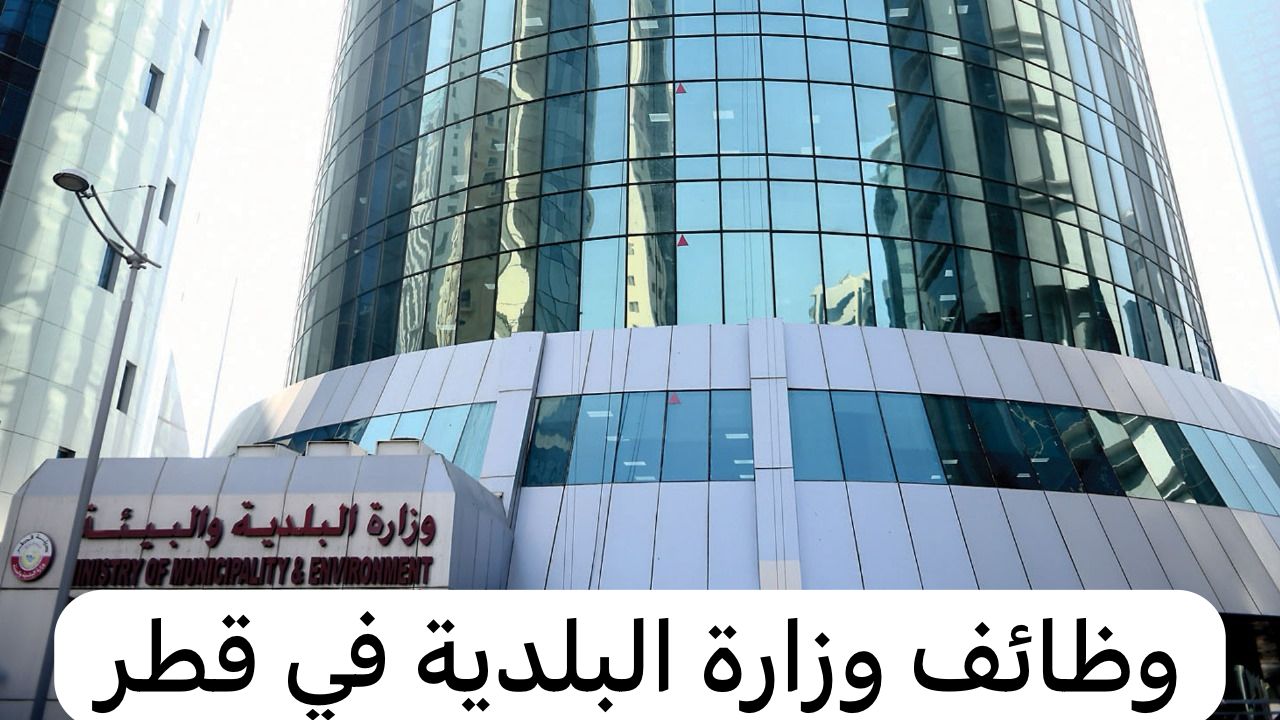 وظائف وزارة البلدية