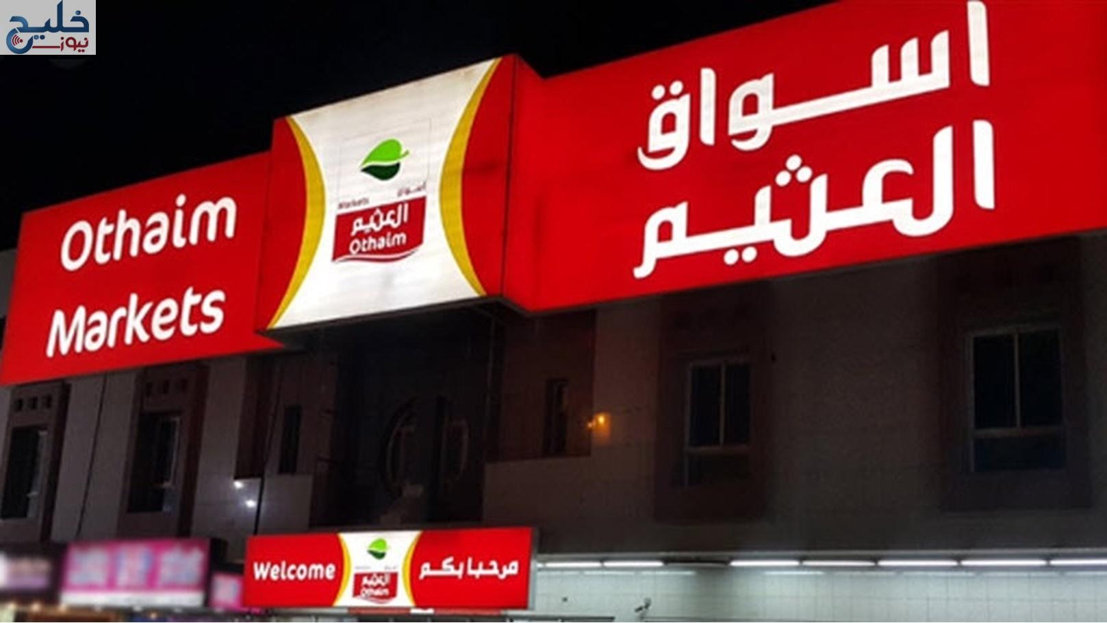 عروض أسواق العثيم بالسعودية حتى 28 مارس