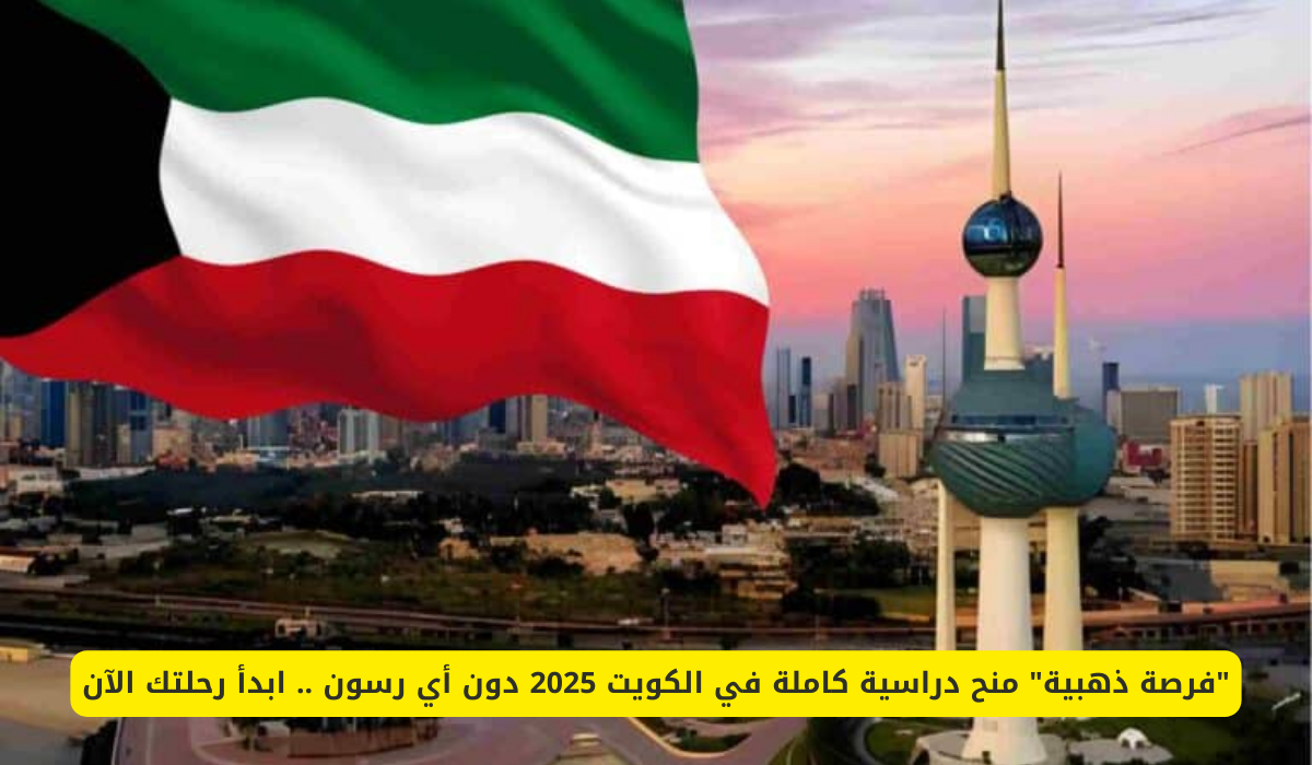 منح الكويت 2025