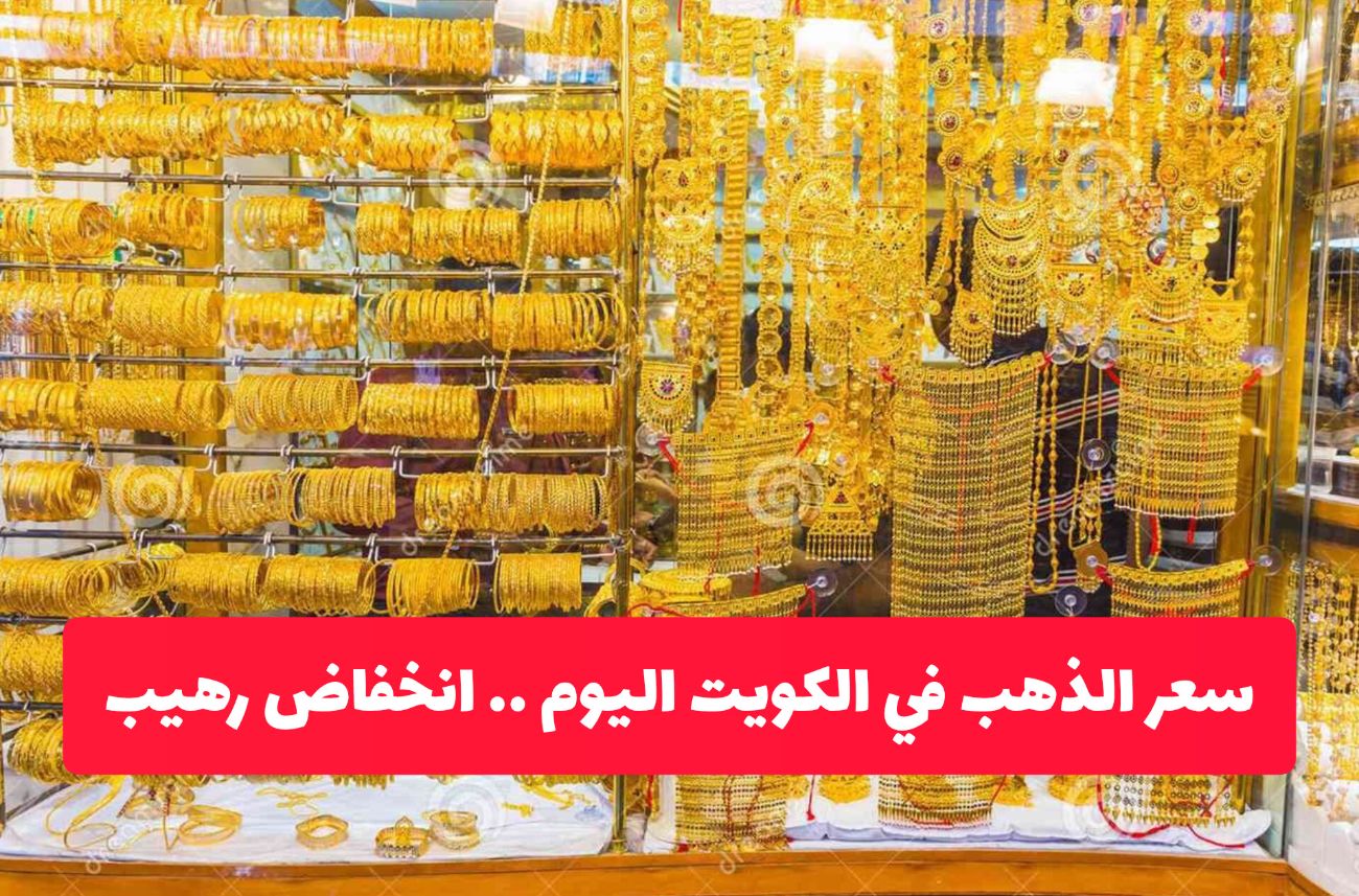 عاجل: انخفاض رهيب تغير متوقع لـ أسعار الذهب في الكويت .. هل حان وقت الشراء؟
