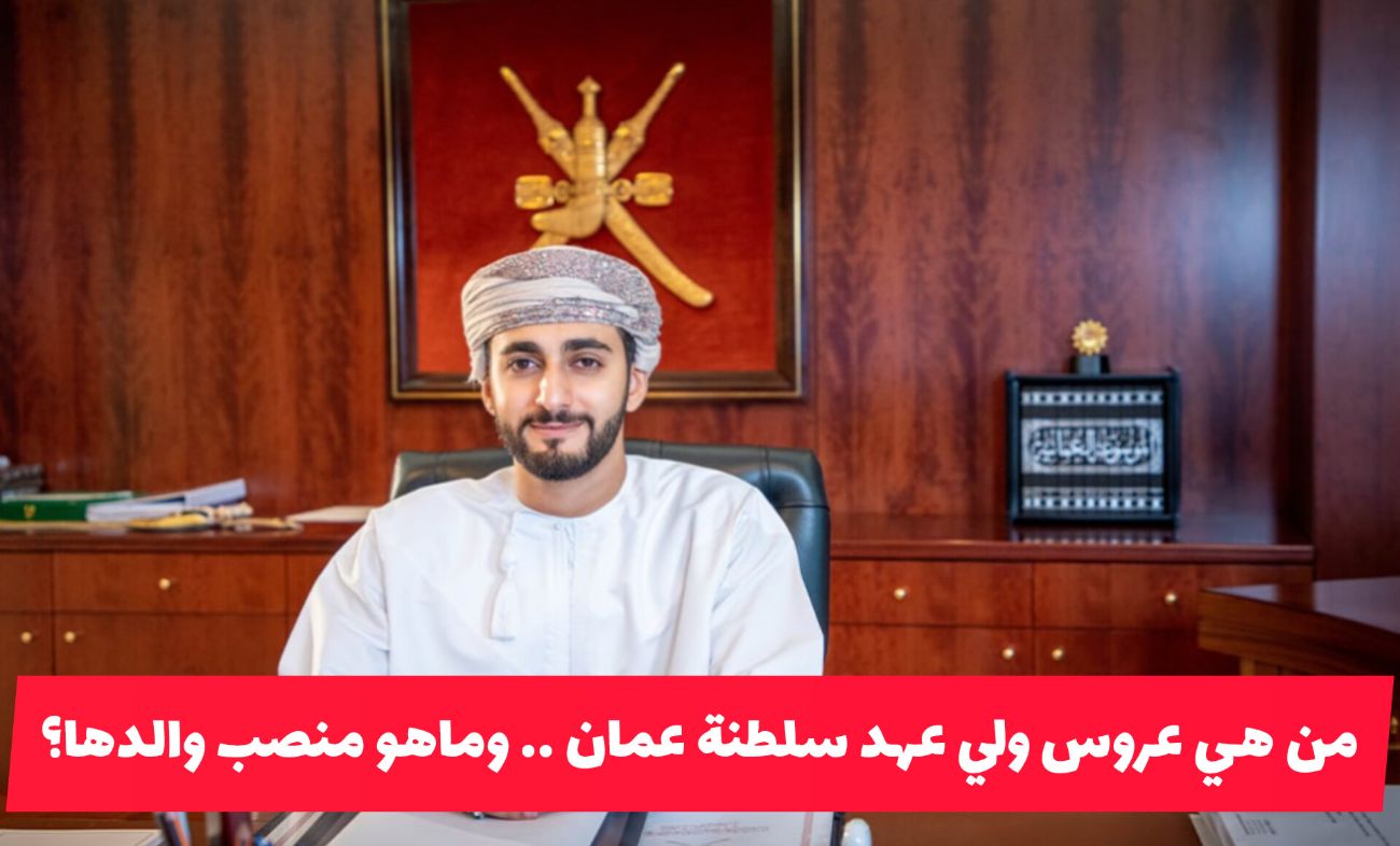 لن تصدق من هي عروس ولي عهد سلطنة عمان .. ومفاجأة في منصب والدها؟