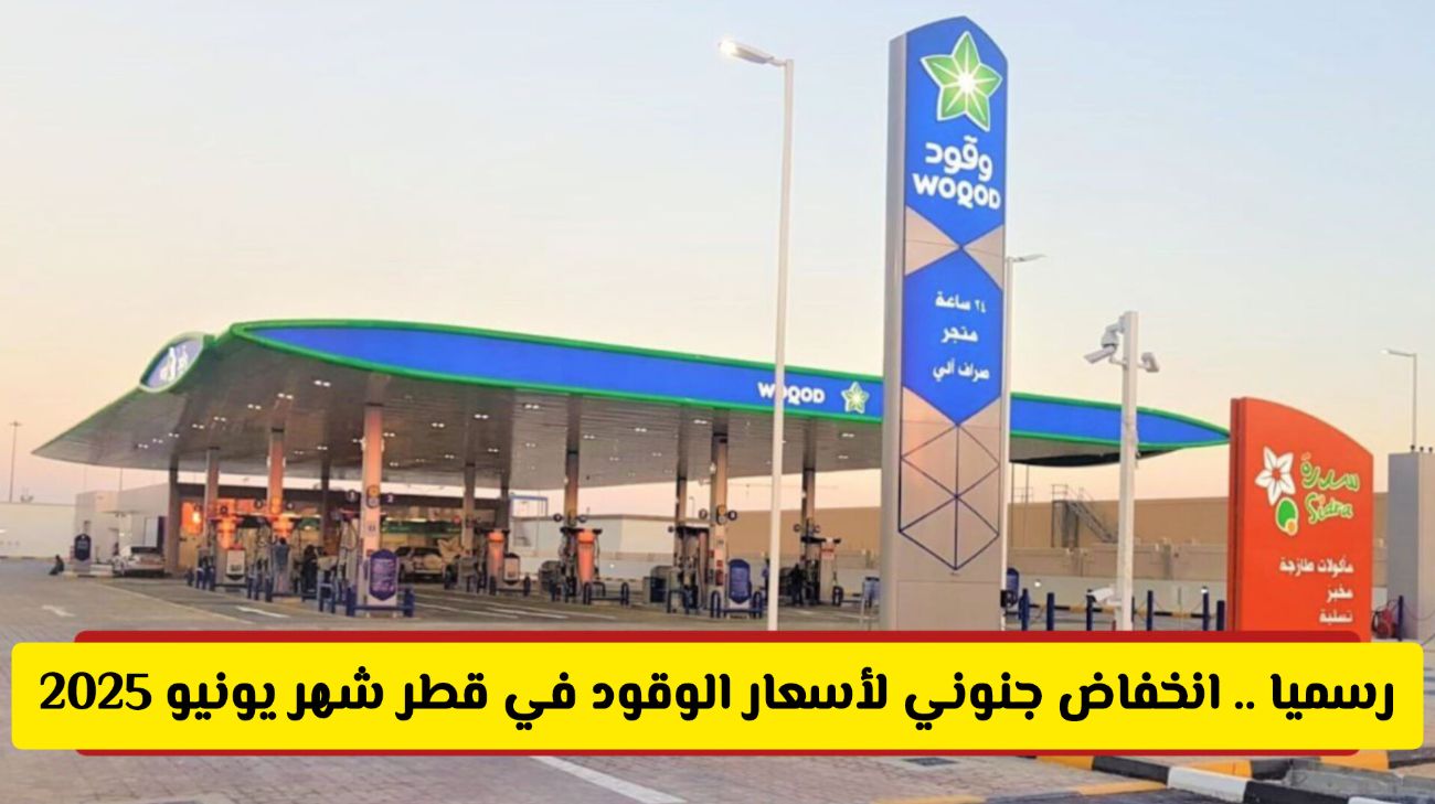 أخيرا: انخفاض جنوني لأسعار الوقود في قطر شهر يوليو 2025 .. وسعر البنزين يصل لهذا المستوى لأول مرة!