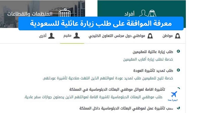 كيف اعرف ان طلب الزيارة تمت الموافقة عليه