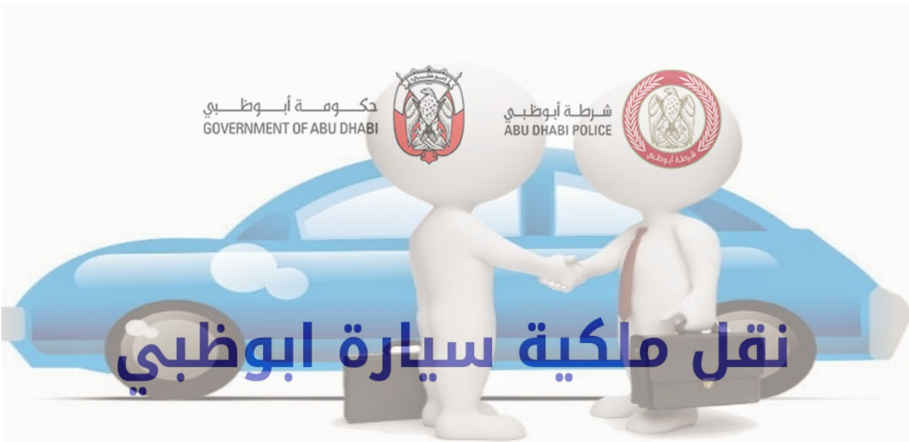 نقل ملكية سيارة ابوظبي