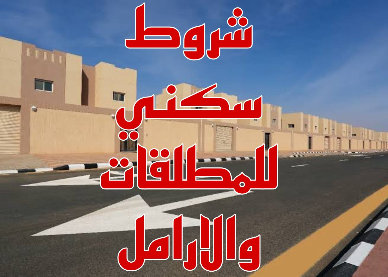 سكني للمطلقات والارامل