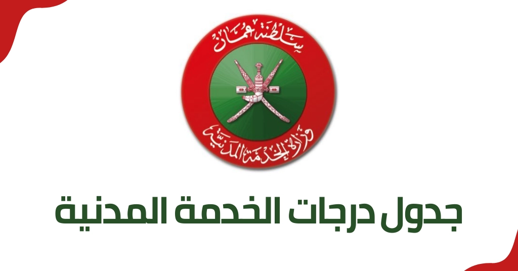جدول درجات الخدمة المدنية