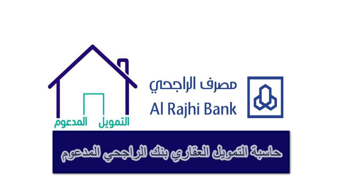 حاسبة التمويل العقاري الراجحي