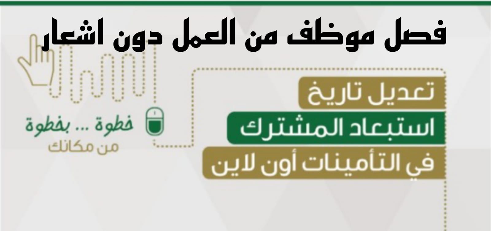 فصل موظف من العمل دون اشعار