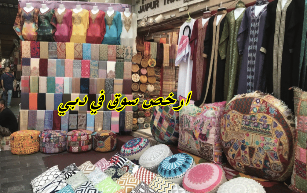 ارخص سوق في دبي