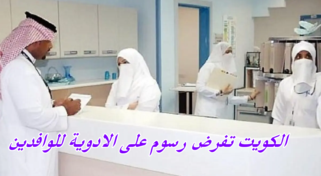 الكويت تفرض رسوم على الادوية للوافدين