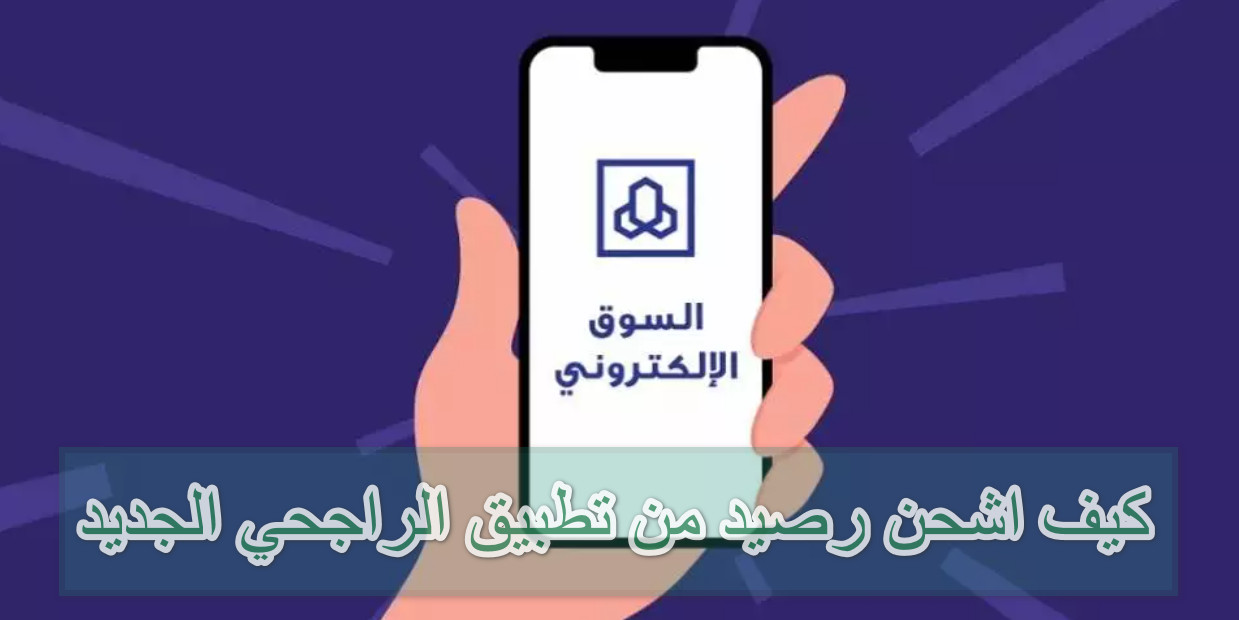 كيف اشحن رصيد من تطبيق الراجحي الجديد