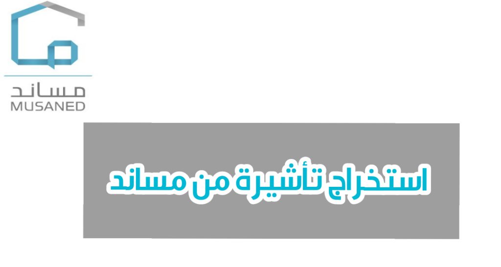 طريقة استخراج تاشيرة من مساند