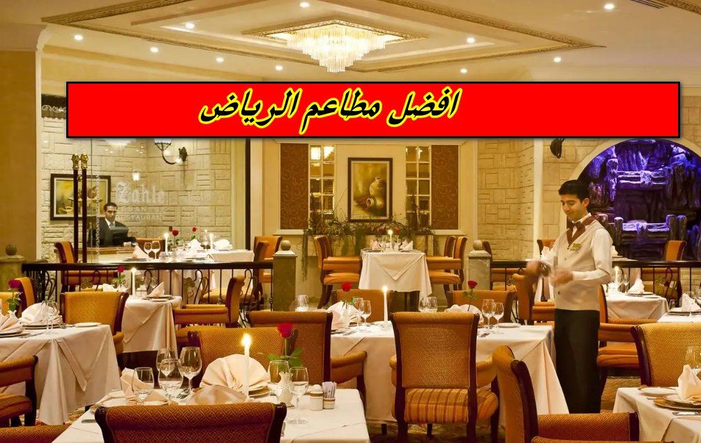 افضل مطاعم الرياض