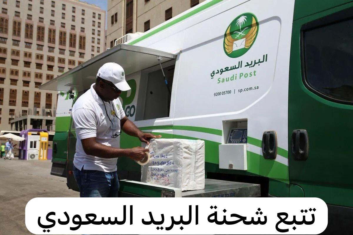 تتبع شحنة البريد السعودي