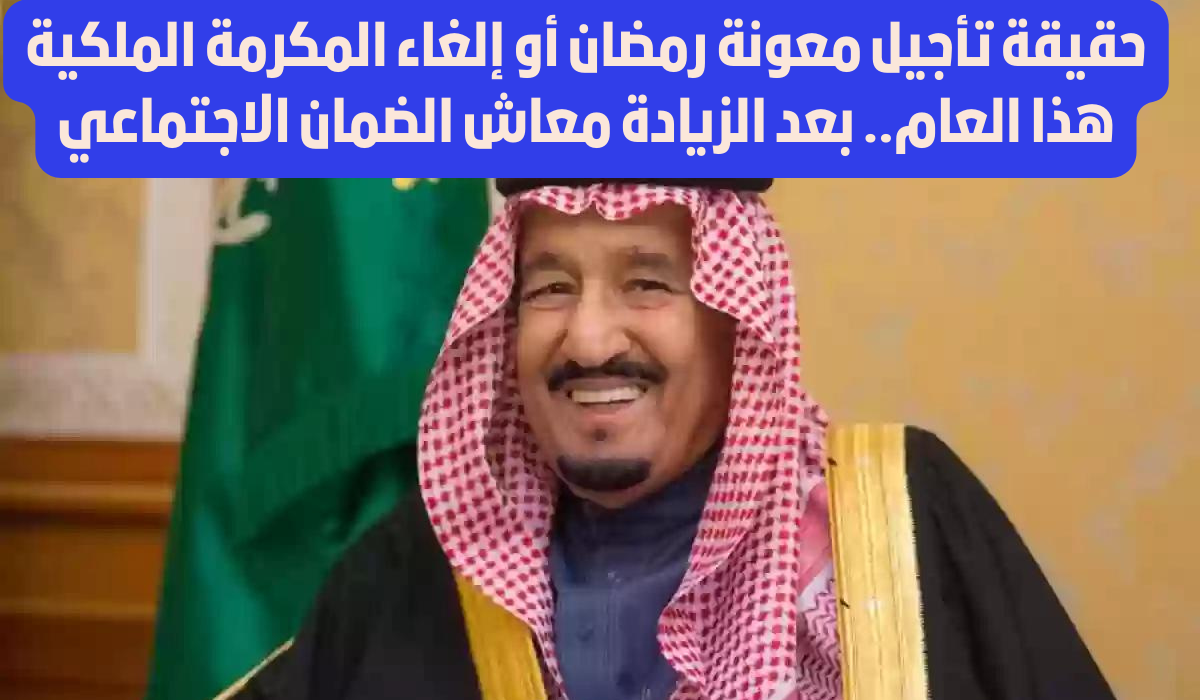 حقيقة الغاء المكرمة الملكية