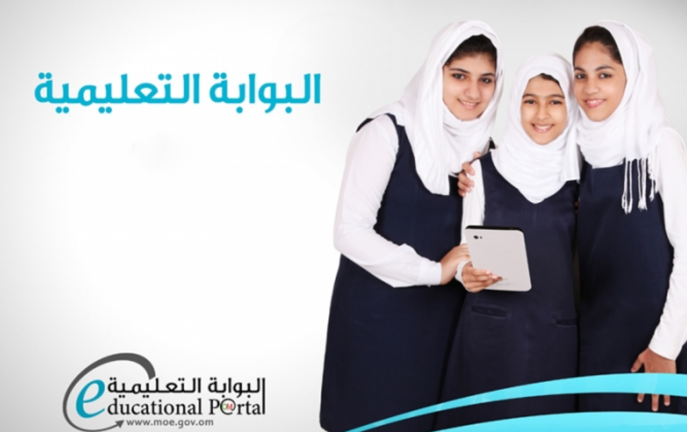 بوابة سلطنة عمان التعليمية دخول نظام