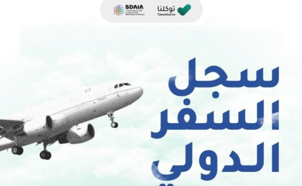 طريقة استعراض سجل السفر الدولي عبر تطبيق توكلنا