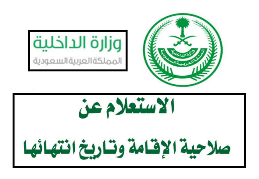 استعلام تاريخ انتهاء الاقامة