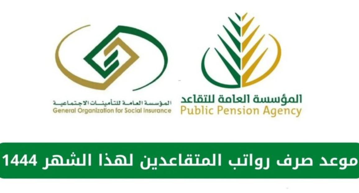موعد صرف رواتب المتقاعدين لشهر شعبان