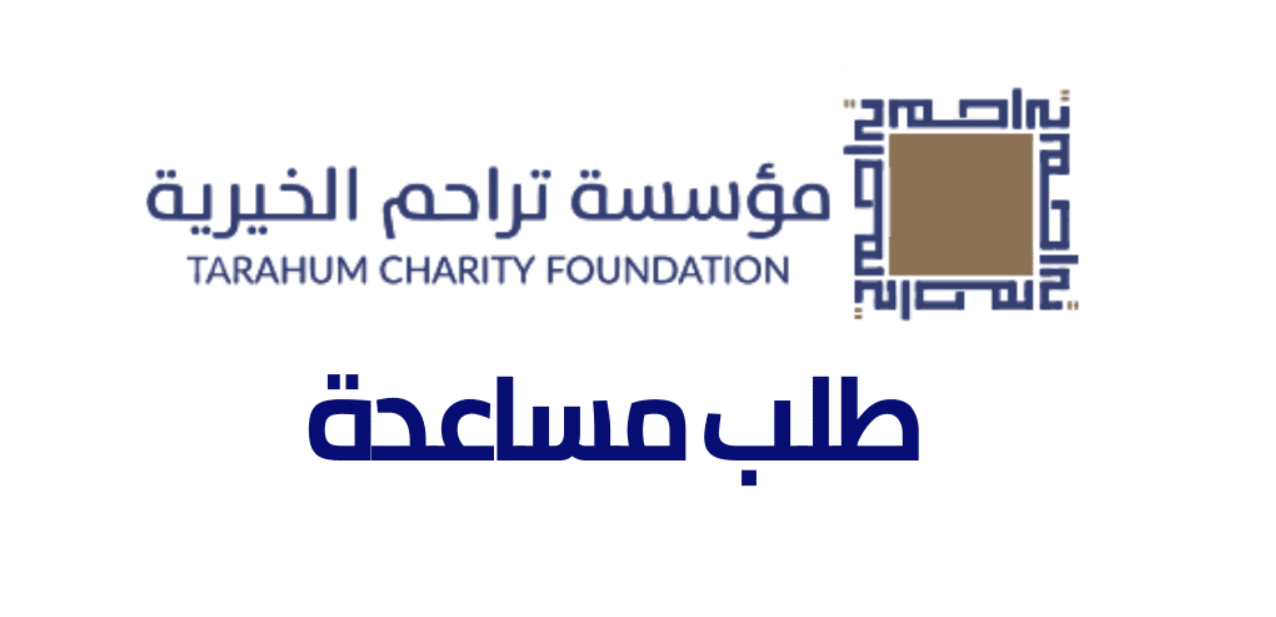 الأوراق المطلوبة للتسجيل في تراحم