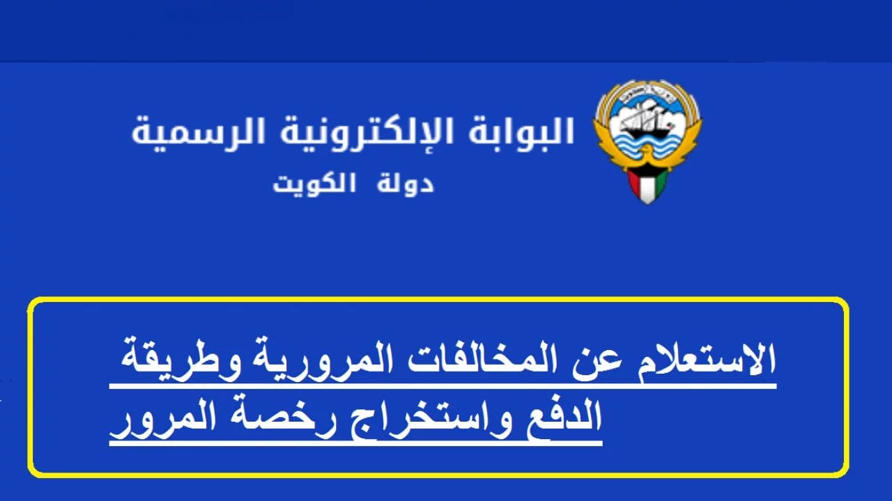 دفع المخالفات الغير قابلة للدفع