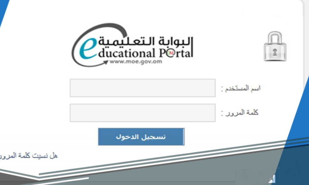 البوابة التعليمية سلطنة عمان تسجيل الدخول