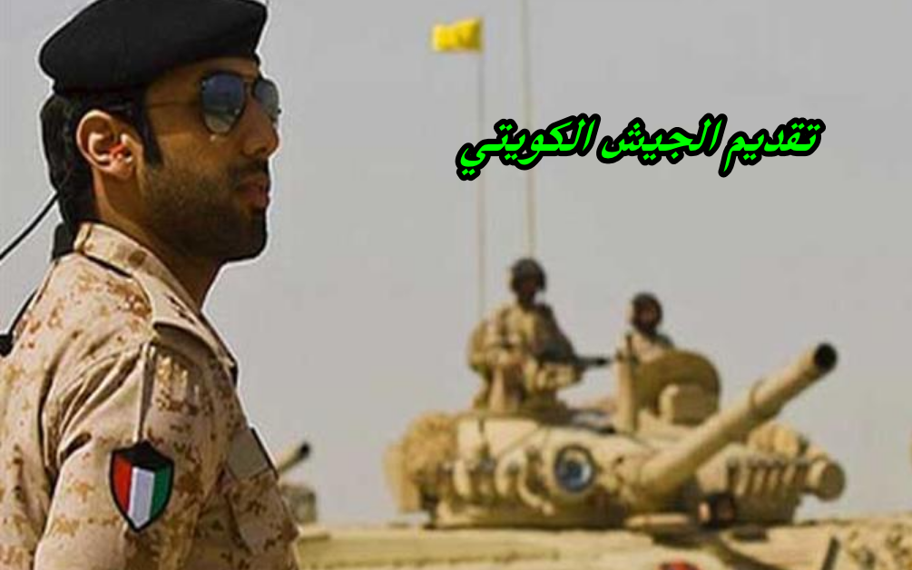 تقديم الجيش الكويتي
