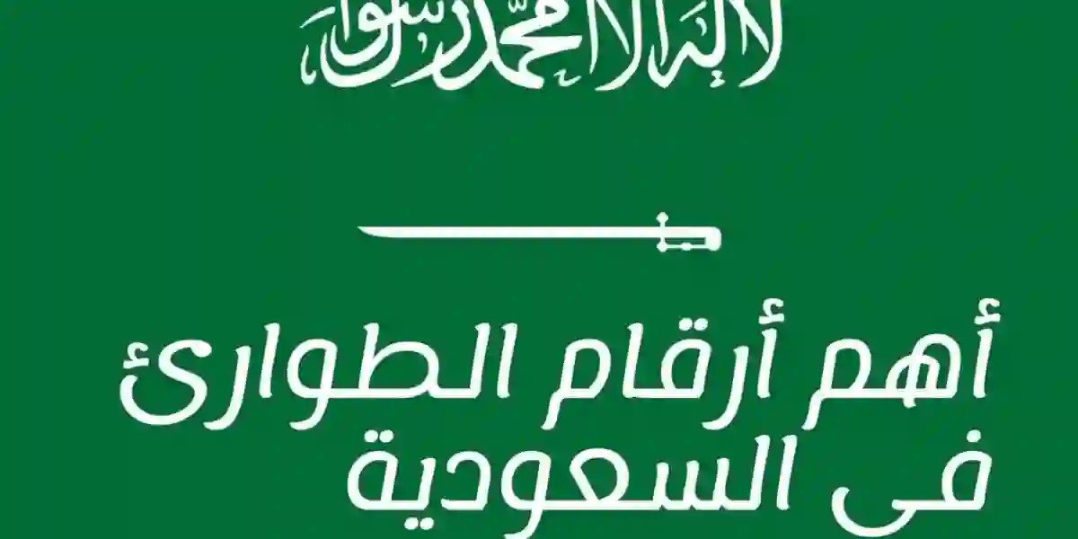 رقم الاسعاف السعودي