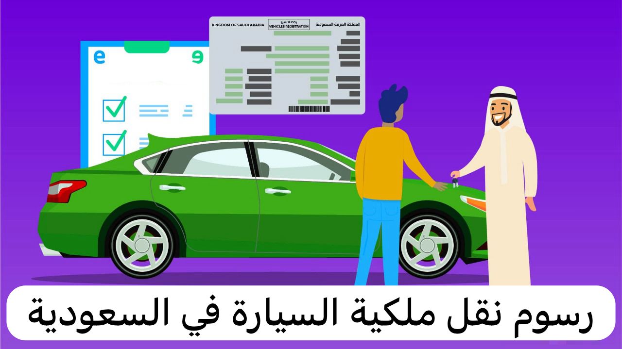 رسوم نقل ملكية السيارة