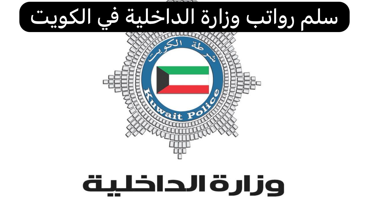 سلم رواتب وزارة الداخلية