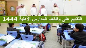 التقديم على المدارس الأهلية