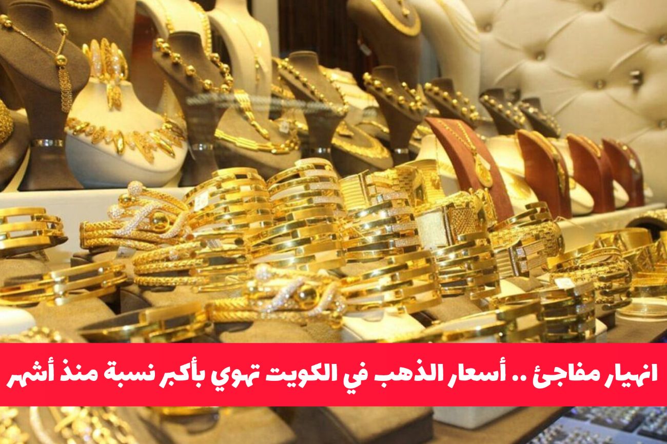 انهيار مفاجئ .. أسعار الذهب في الكويت تهوي بأكبر نسبة منذ أشهر 