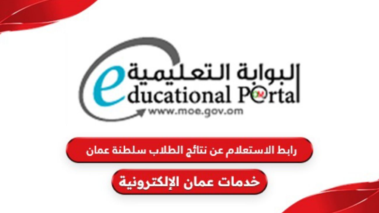 كيف أحصل على على نتائج طلاب سلطنة عمان 2025 بسهولة