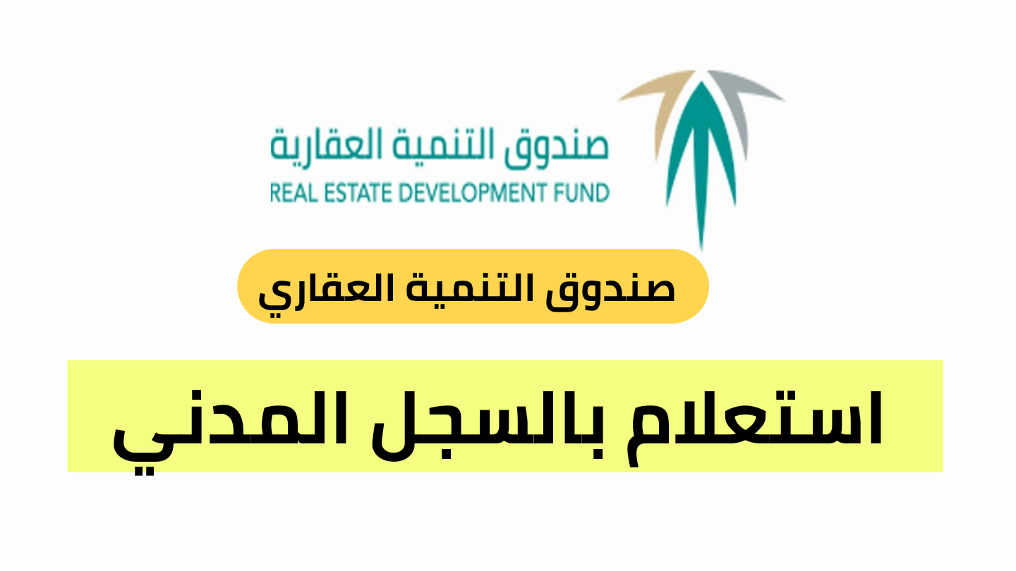الاستعلام عن الصندوق العقاري برقم الهوية