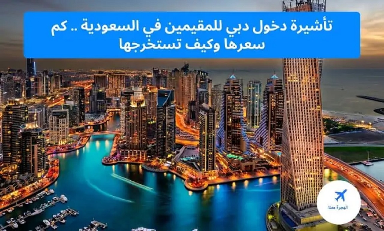 فيزا دبي للمقيمين في السعودية