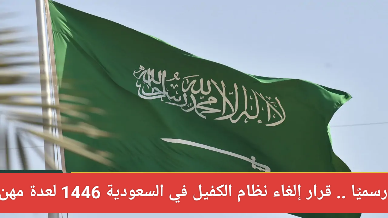 قرار إلغاء نظام الكفيل في السعودية 