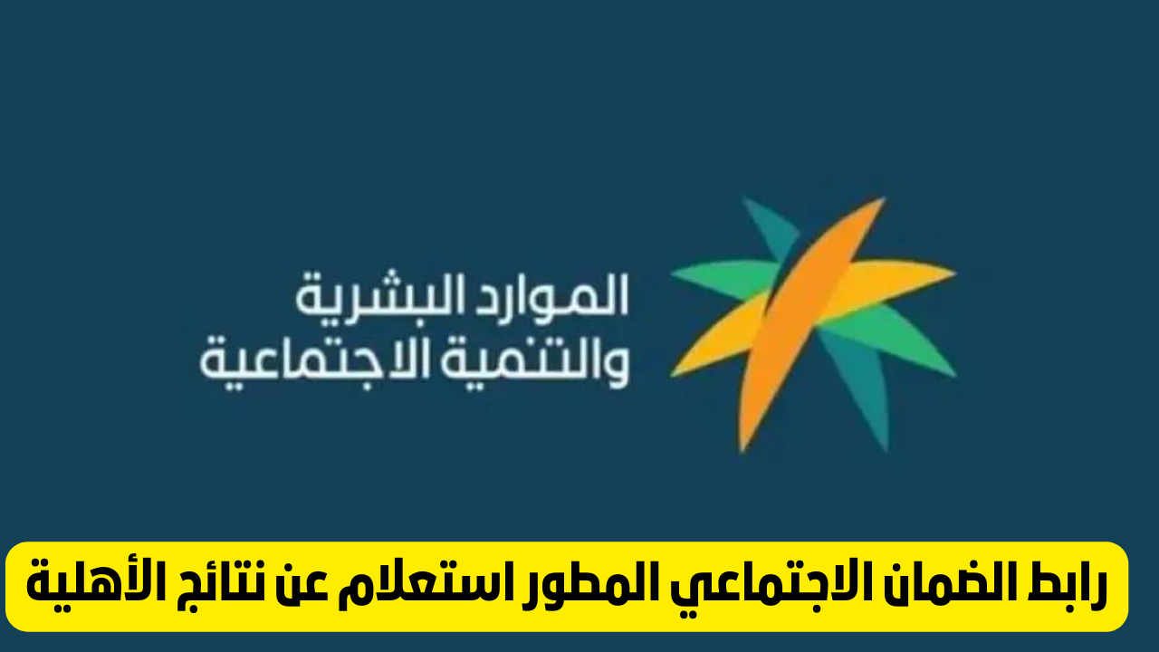 رابط الضمان الاجتماعي المطور