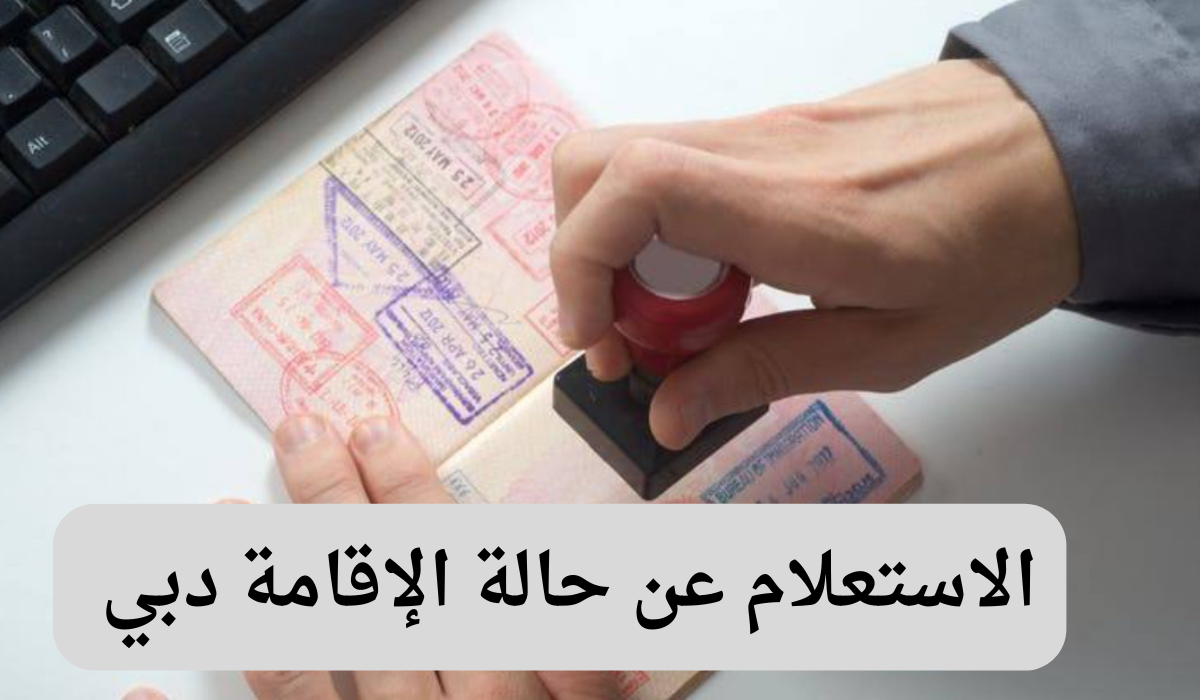 الاستعلام عن حالة الإقامة دبي 