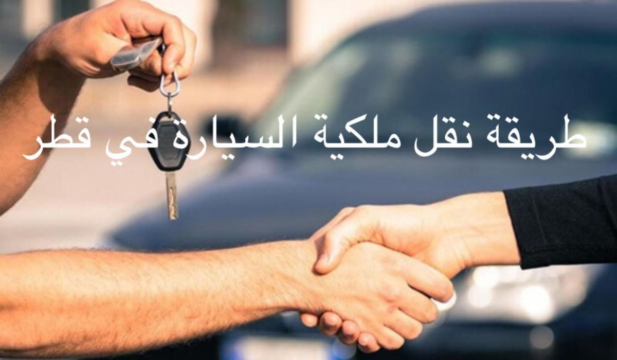 طريقة نقل ملكية السيارة