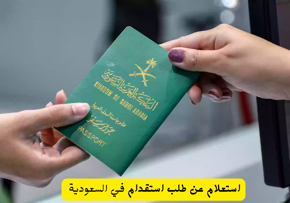 الاستعلام عن طلبات الاستقدام