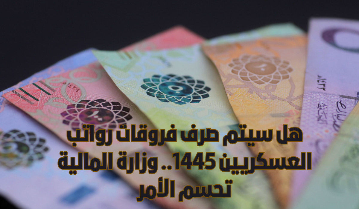 حقيقة صرف فروقات الرواتب