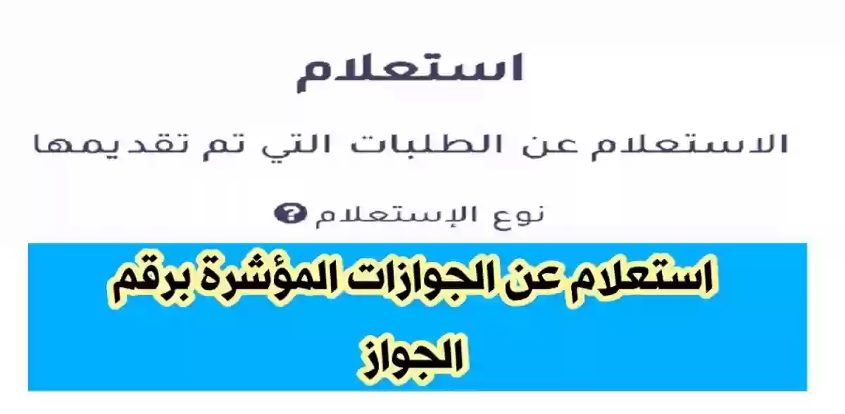 الاستعلام عن الجوازات