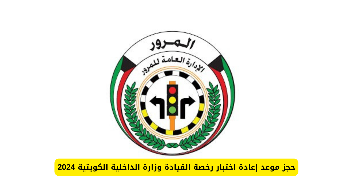 حجز موعد إعادة اختبار رخصة القيادة