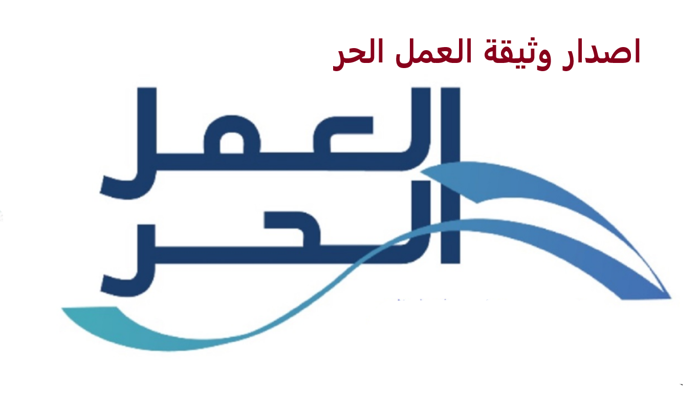 اصدار وثيقة العمل الحر