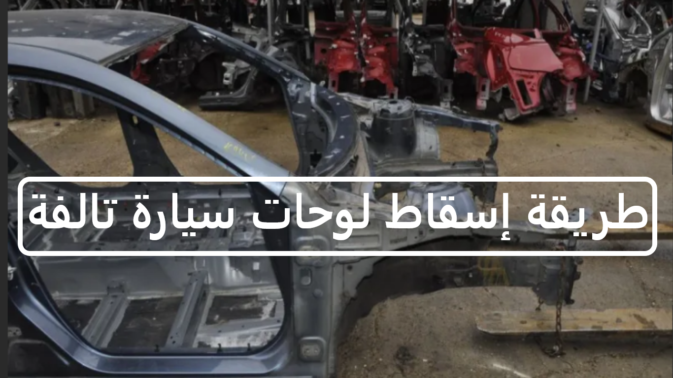 طريقة اسقاط سيارة من المرور السعودي
